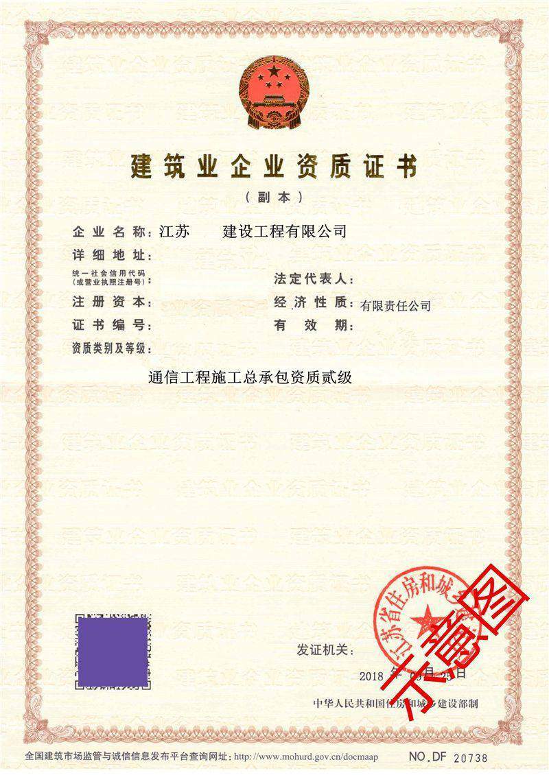 通信工程施工总承包资质2级