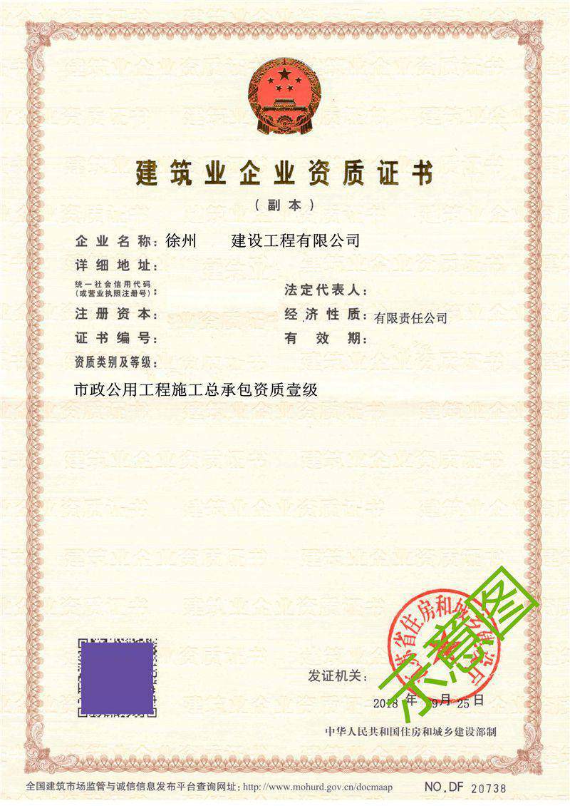 市政公用工程施工总承包资质一级
