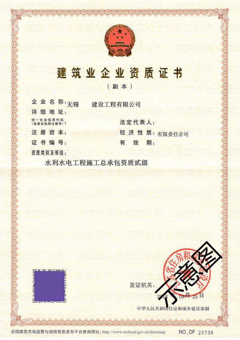 水利水电工程施工总承包资质贰级